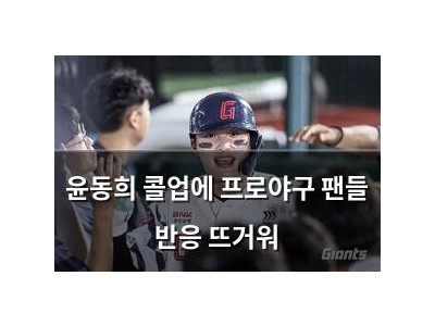 윤동희 콜업에 프로야구 팬들 반응 뜨거워