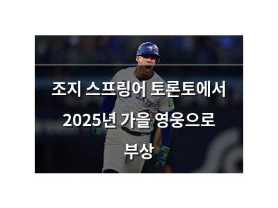 조지 스프링어 토론토에서 2025년 가을 영웅으로 부상