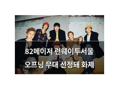 82메이저 런웨이투서울 오프닝 무대 선정돼 화제