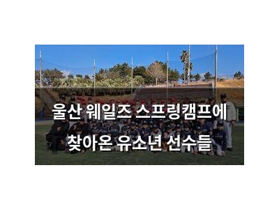 울산 웨일즈 스프링캠프에 찾아온 유소년 선수들
