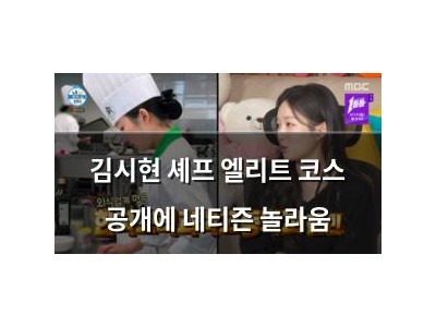 김시현 셰프 엘리트 코스 공개에 네티즌 놀라움
