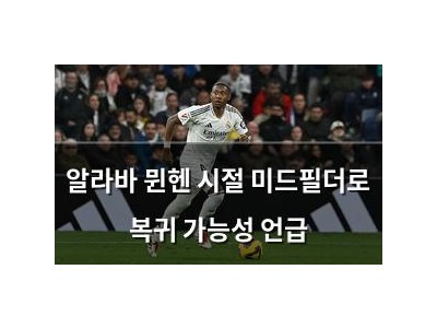 알라바 뮌헨 시절 미드필더로 복귀 가능성 언급
