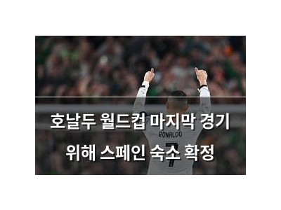 호날두 월드컵 마지막 경기 위해 스페인 숙소 확정