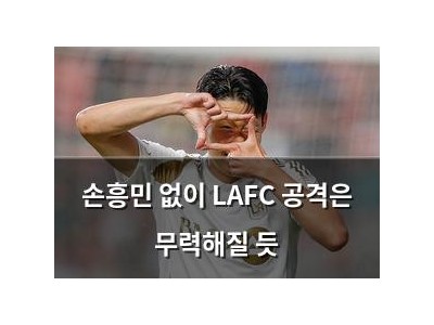 손흥민 없이 LAFC 공격은 무력해질 듯