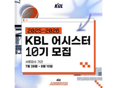 KBL 어시스터 모집에 관심 많은 이들