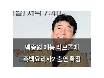 백종원 예능 러브콜에 흑백요리사2 출연 확정