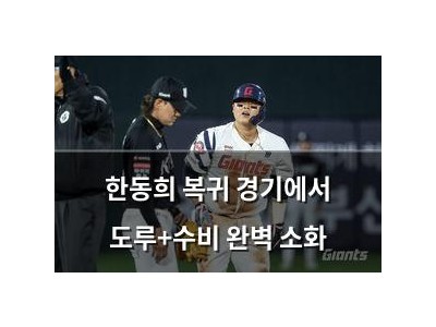 한동희 복귀 경기에서 도루+수비 완벽 소화