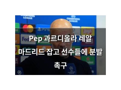 Pep 과르디올라 레알 마드리드 잡고 선수들에 분발 촉구