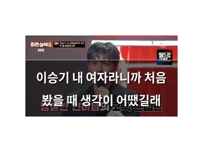 이승기 내 여자라니까 처음 봤을 때 생각이 어땠길래