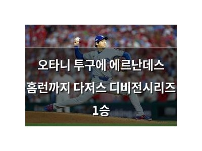 오타니 투구에 에르난데스 홈런까지 다저스 디비전시리즈 1승