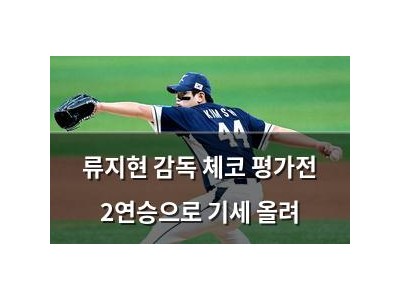 류지현 감독 체코 평가전 2연승으로 기세 올려