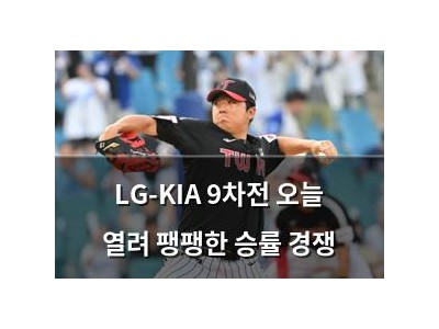 LG-KIA 9차전 오늘 열려 팽팽한 승률 경쟁