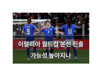 이탈리아 월드컵 본선 진출 가능성 높아지나
