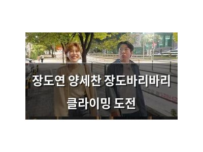 장도연 양세찬 장도바리바리 클라이밍 도전