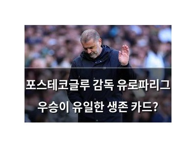 포스테코글루 감독 유로파리그 우승이 유일한 생존 카드?