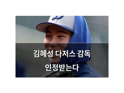 김혜성 다저스 감독 인정받는다