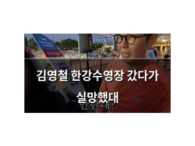 김영철 한강수영장 갔다가 실망했대