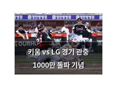 키움 vs LG 경기 관중 1000만 돌파 기념