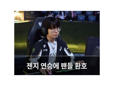 젠지 연승에 팬들 환호