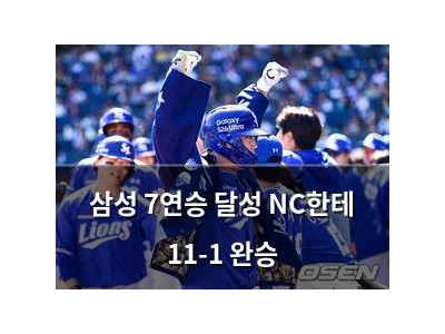 삼성 7연승 달성 NC한테 11-1 완승