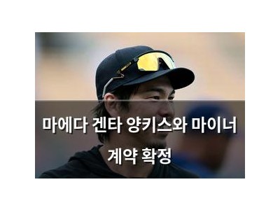 마에다 겐타 양키스와 마이너 계약 확정