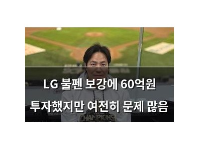 LG 불펜 보강에 60억원 투자했지만 여전히 문제 많음