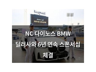 NC 다이노스 BMW 딜러사와 6년 연속 스폰서십 체결