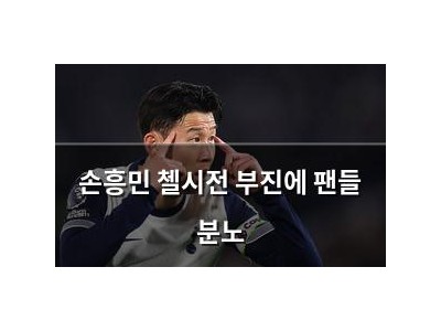 손흥민 첼시전 부진에 팬들 분노