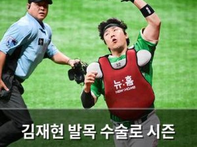 김재현 발목 수술로 시즌 마무리할 듯