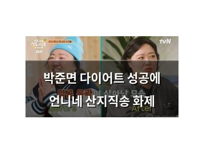 박준면 다이어트 성공에 언니네 산지직송 화제
