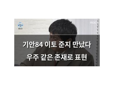 기안84 이토 준지 만났다 우주 같은 존재로 표현