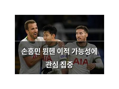 손흥민 뮌헨 이적 가능성에 관심 집중