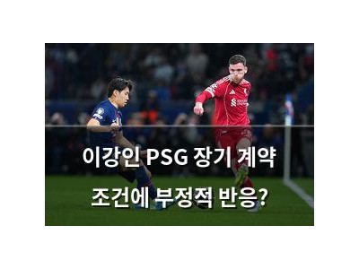 이강인 PSG 장기 계약 조건에 부정적 반응?