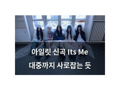 아일릿 신곡 Its Me 대중까지 사로잡는 듯