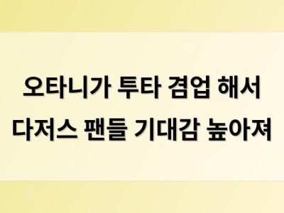 오타니가 투타 겸업 해서 다저스 팬들 기대감 높아져