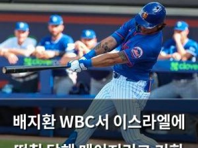 배지환 WBC서 이스라엘에 떡칠 당해 메이저리그 기회 잃을까 걱정