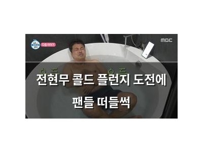 전현무 콜드 플런지 도전에 팬들 떠들썩