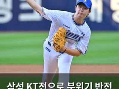 삼성 KT전으로 분위기 반전 시도