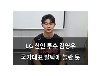 LG 신인 투수 김영우 국가대표 발탁에 놀란 듯