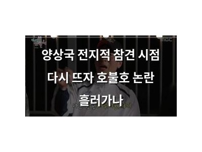양상국 전지적 참견 시점 다시 뜨자 호불호 논란 흘러가나