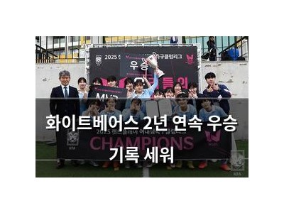 화이트베어스 2년 연속 우승 기록 세워