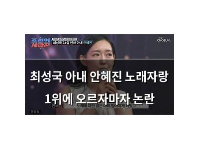 최성국 아내 안혜진 노래자랑 1위에 오르자마자 논란