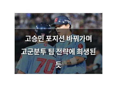 고승민 포지션 바꿔가며 고군분투 팀 전략에 희생된 듯