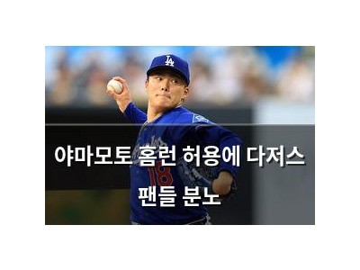 야마모토 홈런 허용에 다저스 팬들 분노