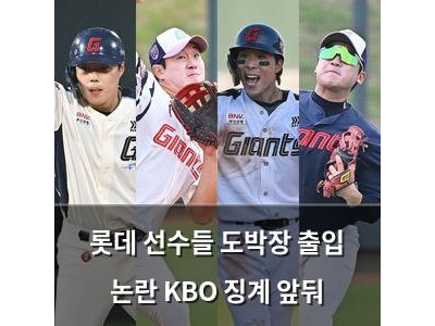 롯데 선수들 도박장 출입 논란 KBO 징계 앞둬
