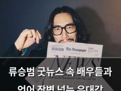 류승범 굿뉴스 속 배우들과 언어 장벽 넘는 유대감 드러내