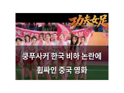 쿵푸사커 한국 비하 논란에 휩싸인 중국 영화