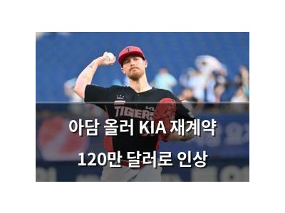 아담 올러 KIA 재계약 120만 달러로 인상