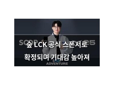 숲 LCK 공식 스폰서로 확정되며 기대감 높아져