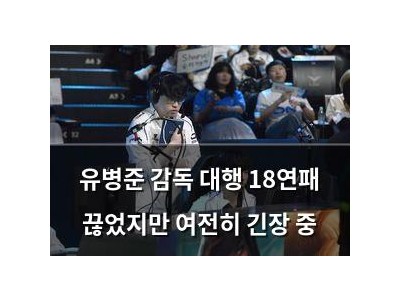 유병준 감독 대행 18연패 끊었지만 여전히 긴장 중
